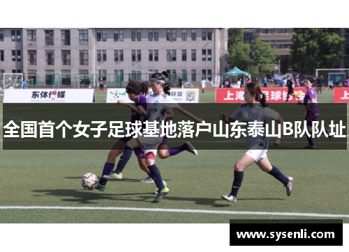 全国首个女子足球基地落户山东泰山B队队址