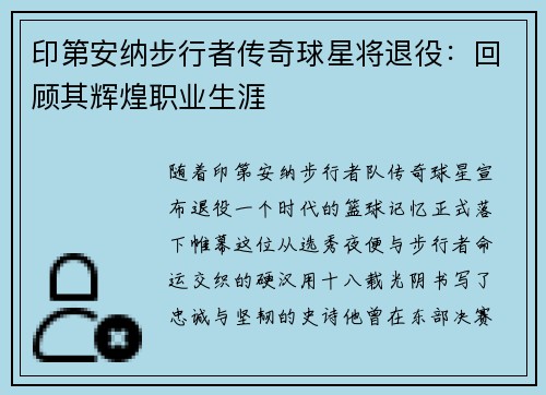 印第安纳步行者传奇球星将退役：回顾其辉煌职业生涯