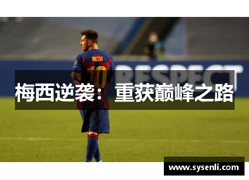 梅西逆袭：重获巅峰之路