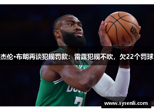 杰伦·布朗再谈犯规罚款：雷霆犯规不吹，欠22个罚球